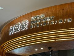 -何发发和牛烧肉·鳗鱼榴莲放题自助(乐峰广场店)