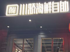 -川骄海鲜自助(河东店)