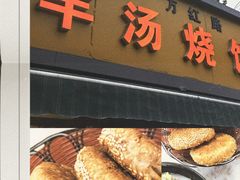 -万红路羊汤烧饼店(将台路店)
