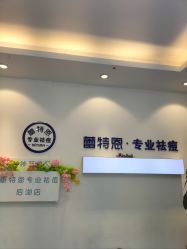 -蕾特恩专业祛痘国际连锁