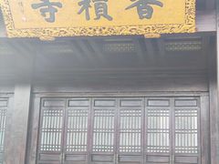 -香积寺