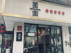 -囿面传统制面馆(中央路店)