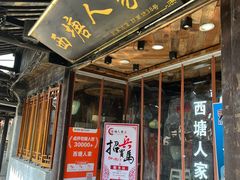 -西塘人家•黑金冠本地好店