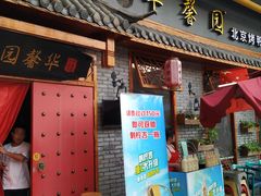 门面-华馨园北京烤鸭(丽水店)