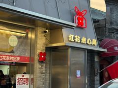 -红花点心局(护国寺店)