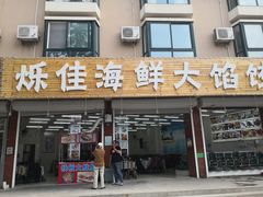 门面-烁佳海鲜大馅饺子