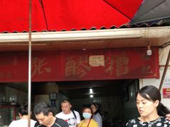 -张醪糟
