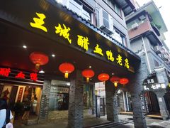 门面-王城醋血鸭老店