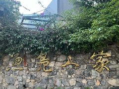 -鱼凫人家