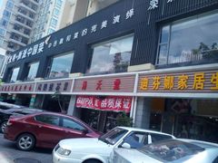 -米特.新派中国菜(锦绣江南店)