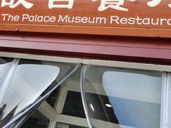 -故宫餐厅(景运门店)