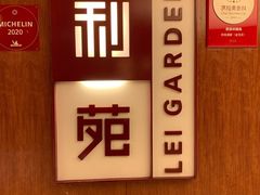 -利苑酒家(金宝店)