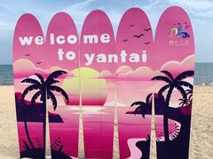 -烟台金沙滩海滨公园