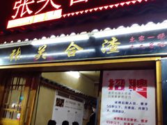 门面-张关合渣(航空大道店)