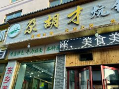-尕胡才炕锅烤羊肉馆(八一路店)