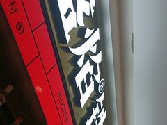 -盛焰铁板烧(王府井店)