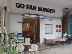 -狗發汉堡(湖塘店)