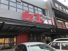 门面-白玉串城(南六中路店)