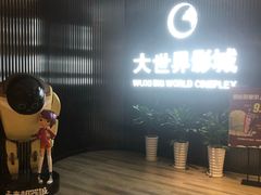 -大世界影城(无锡江南大悦城IMAX激光店)