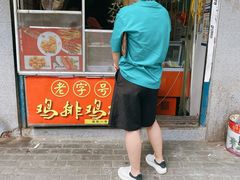 门面-香酥鸡排(京汉大道店)