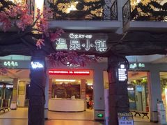 -河源客天下-温泉小镇