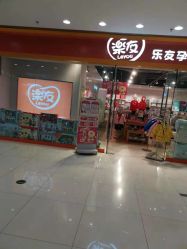 -乐友孕婴童(西安长缨路万和城店)