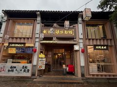 -新万鑫银丝面·非遗无锡味(惠山古镇店)