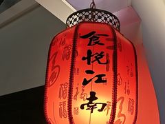 -食悦江南·淮扬菜·烤鸭(亚运村·惠新店)