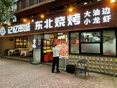 -记忆串城·东北烧烤·小龙虾·大型团建(南油店)