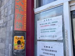 -大华煎饼(交道口北剪子巷店)
