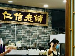 -仁信老铺(华盖路店)
