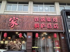 -柴火人家(桐庐总店)
