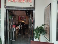 -李子坝梁山鸡(北碚万达五鸡哥店)