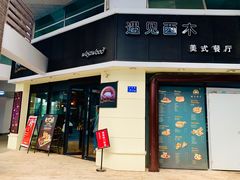 门面-遇见西木美式餐厅(体育路店)