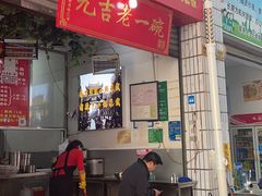 -元吉老一碗小锅米线(胜利广场店)