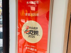 -东升灌浆包(辛庄街总店)
