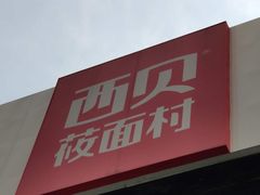 -西贝莜面村(双井店)