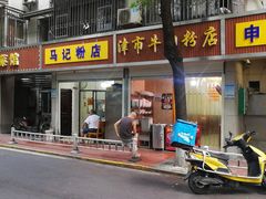 门面-马记粉店(五一东村店)