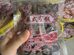 -苏州市吴中区光福窑上花果蜜饯厂