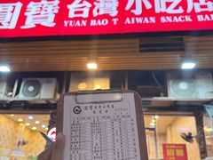 -圆宝台湾小吃(迎津街店)