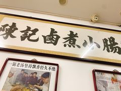 门面-陈记卤煮小肠