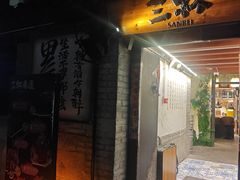 -三杯赤運·中式小酒馆(所城里店)