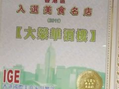 -大荣华酒楼(元朗老店)