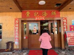 门面-棠记海鲜餐厅(南朗镇店)