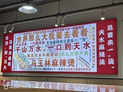 -马玉林麻辣烫串串香·清真(莫尔街北门店)