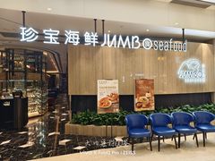 -珍宝海鲜JUMBO Seafood(尚嘉店)