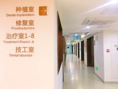 -团圆口腔·种植中心(锦江院区)