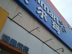 -沃尔玛购物广场(仓山万达店)