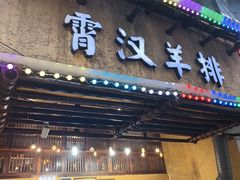 -霄汉羊排(万松园一店)