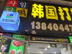 -师任堂韩式食品(总店)